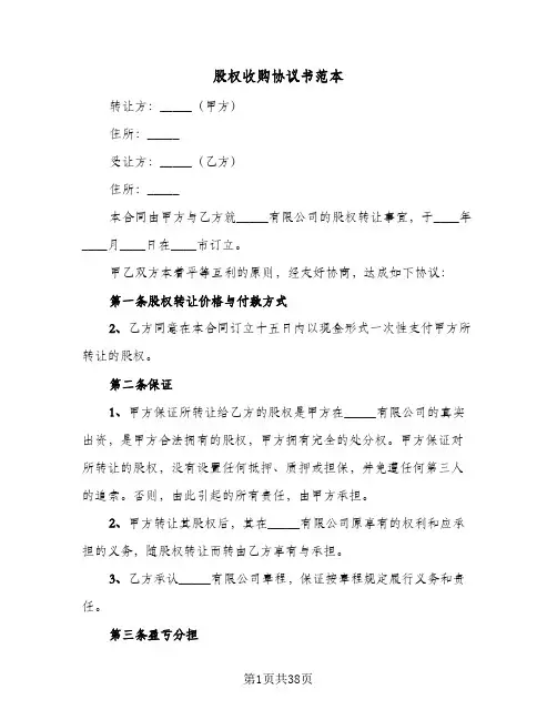 股权收购协议书范本(七篇)