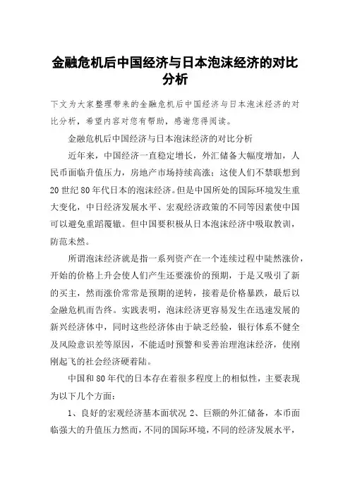 金融危机后中国经济与日本泡沫经济的对比分析