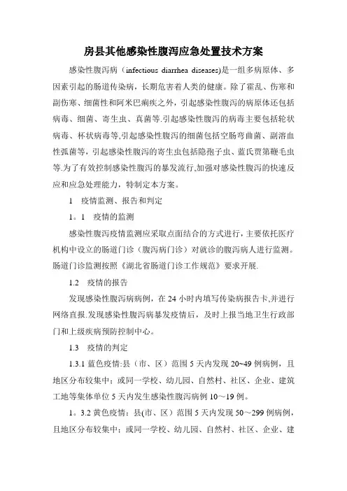 其他感染性腹泻应急处置技术方案