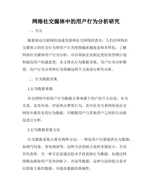 网络社交媒体中的用户行为分析研究