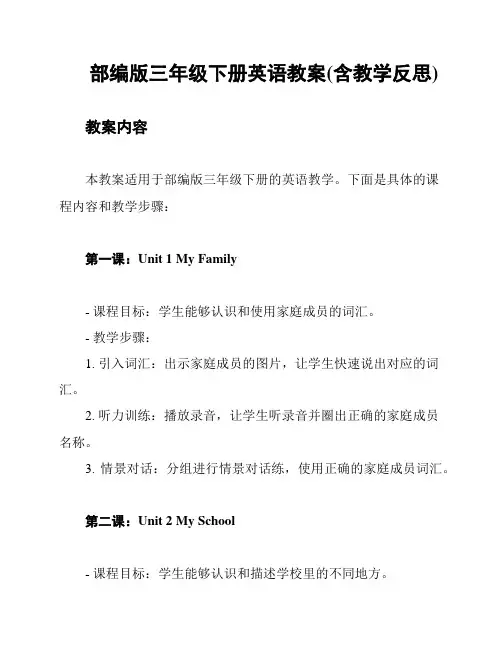 部编版三年级下册英语教案(含教学反思)