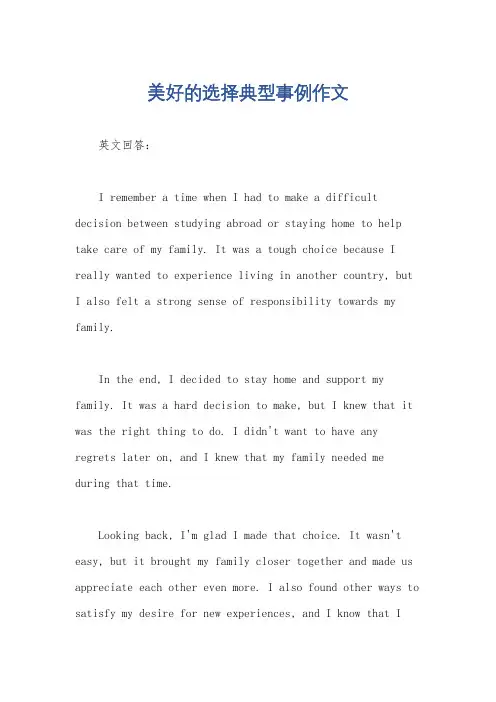 美好的选择典型事例作文