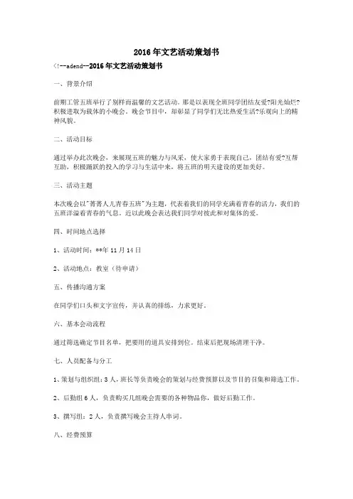 2016年文艺活动策划书