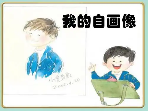 三年级语文上册习作二我的自画像作文 PPT精品课件4苏教版