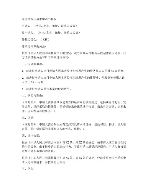 经济仲裁反请求申请书模板