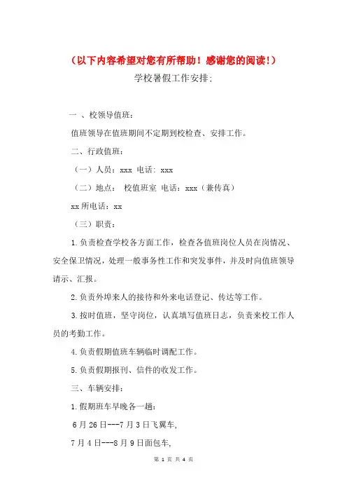 2018年学校暑假工作安排与2018年学校暑假活动计划汇编