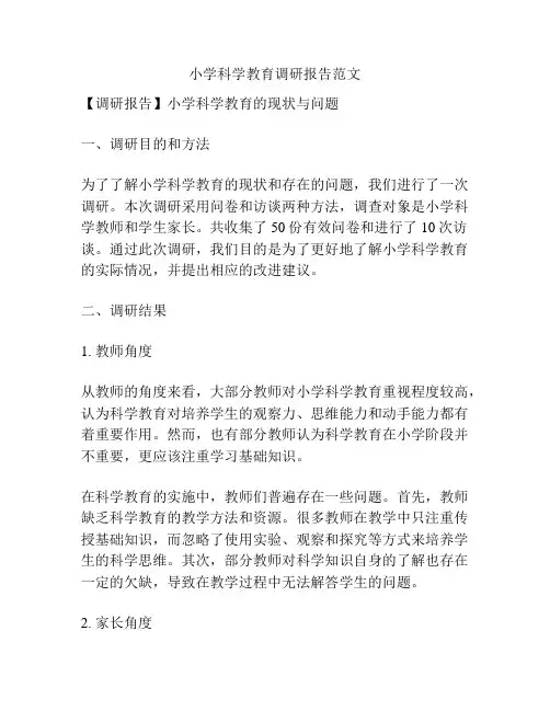 小学科学教育调研报告范文