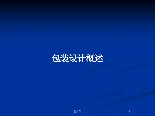 包装设计概述PPT教案