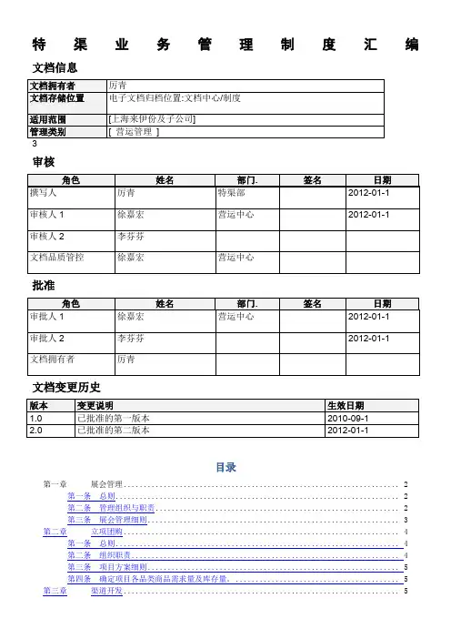 来伊份特渠业务管理制度v2.0