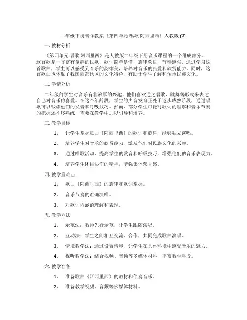 二年级下册音乐教案《第四单元 唱歌 阿西里西》人教版 (3)