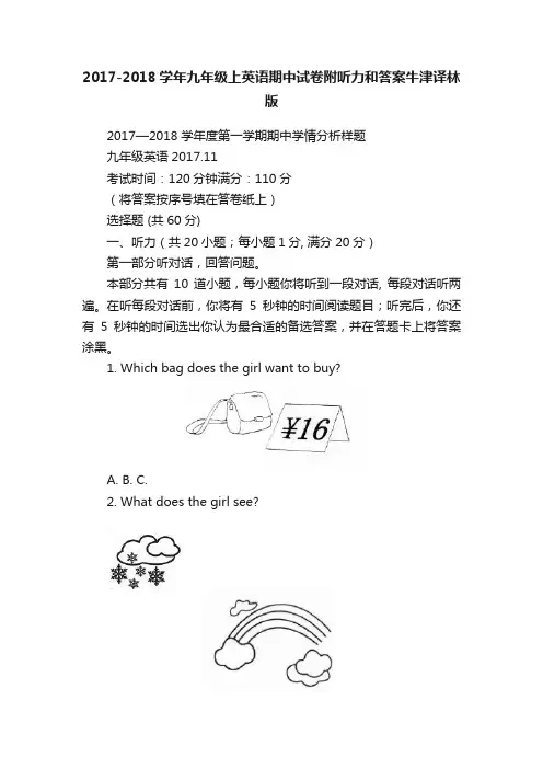 2017-2018学年九年级上英语期中试卷附听力和答案牛津译林版