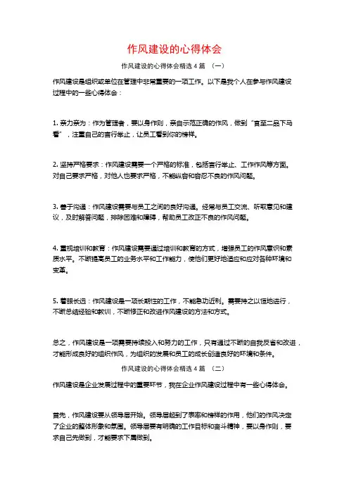 作风建设的心得体会4篇