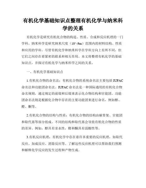 有机化学基础知识点整理有机化学与纳米科学的关系