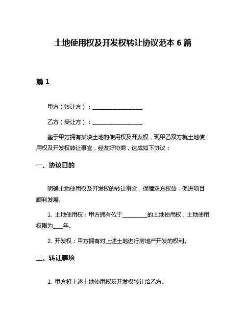 土地使用权及开发权转让协议范本6篇