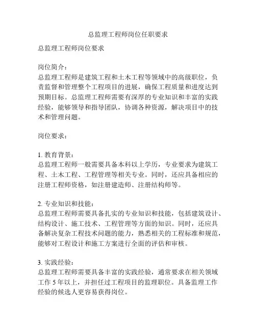 总监理工程师岗位任职要求