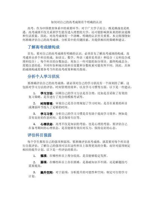 如何对自己的高考成绩有个明确的认识