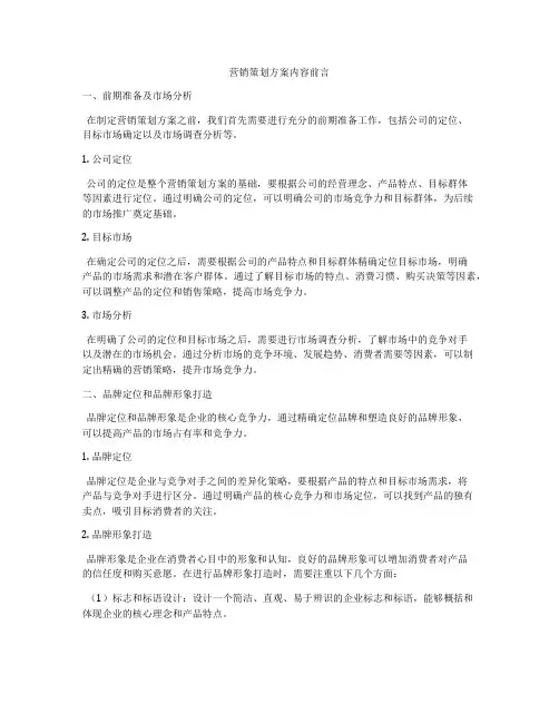 营销策划方案内容前言
