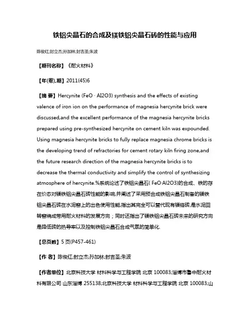 铁铝尖晶石的合成及镁铁铝尖晶石砖的性能与应用