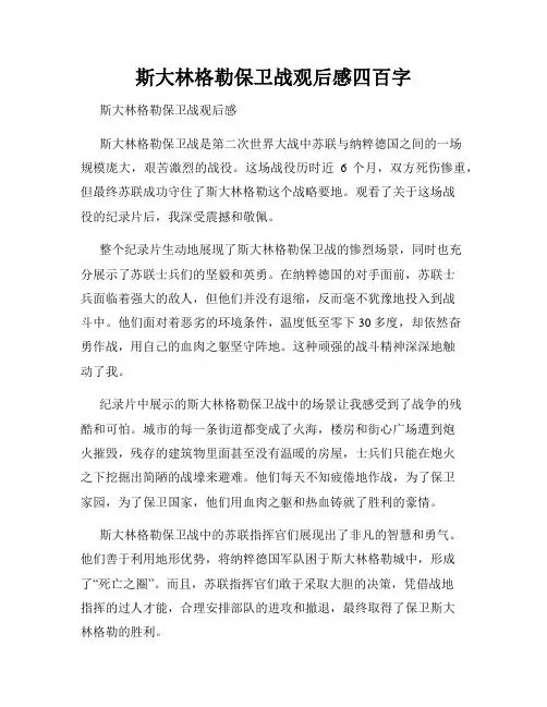 斯大林格勒保卫战观后感四百字