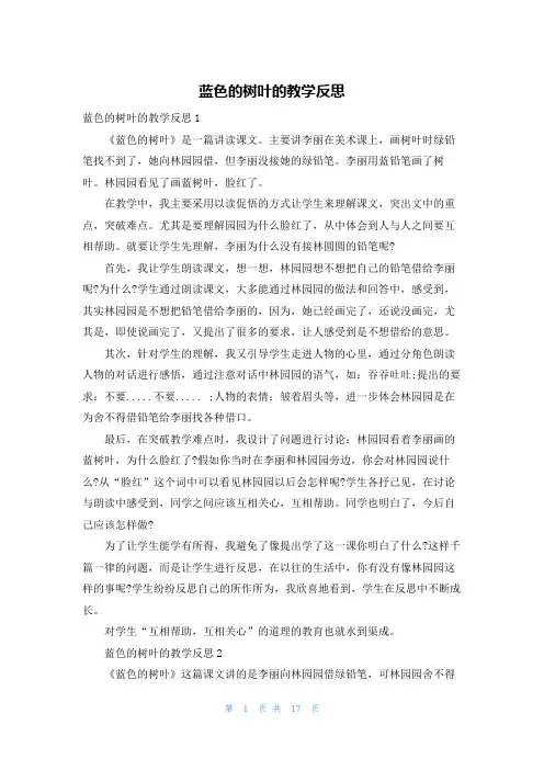 蓝色的树叶的教学反思