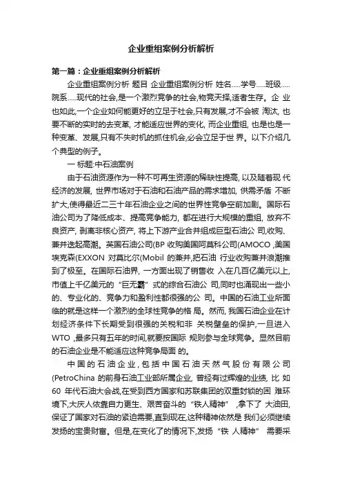 企业重组案例分析解析