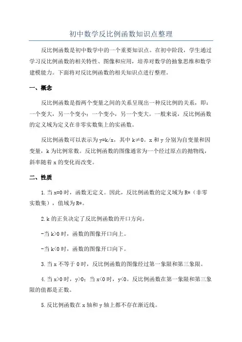 初中数学反比例函数知识点整理