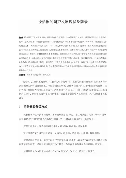 换热器的发展现状及前景