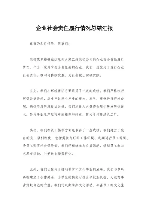 企业社会责任履行情况总结汇报