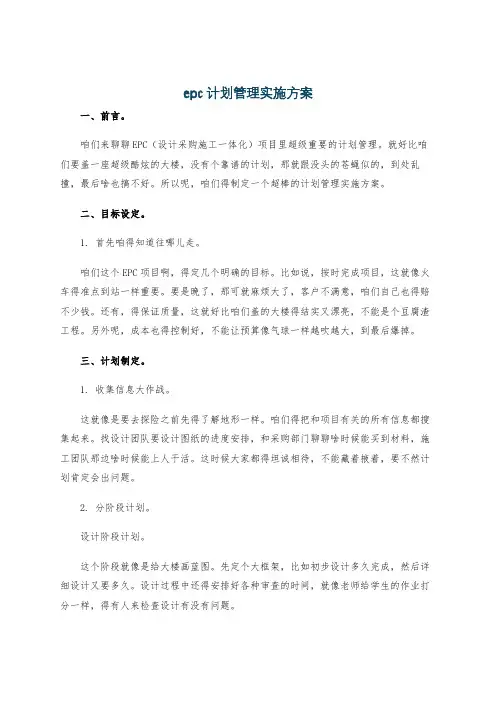 epc计划管理实施方案