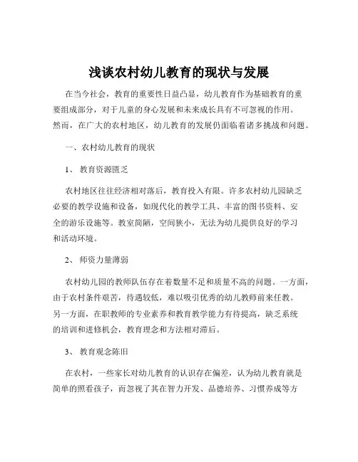 浅谈农村幼儿教育的现状与发展