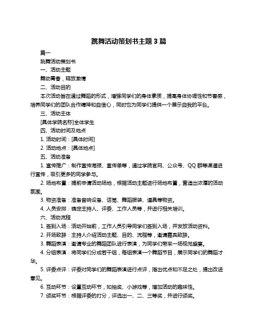 跳舞活动策划书主题3篇