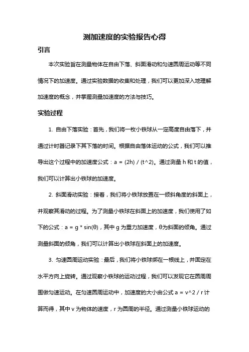 测加速度的实验报告心得