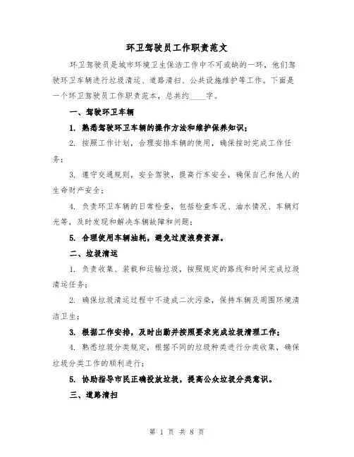 环卫驾驶员工作职责范文（4篇）