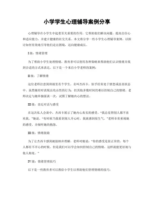 小学学生心理辅导案例分享