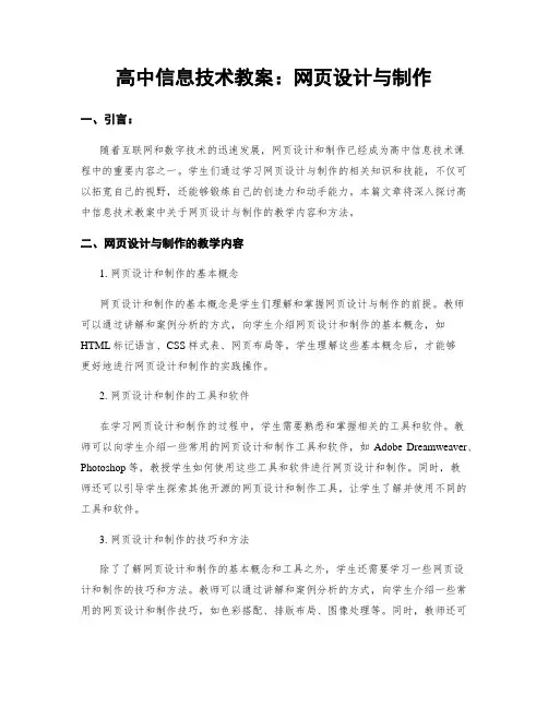 高中信息技术教案：网页设计与制作
