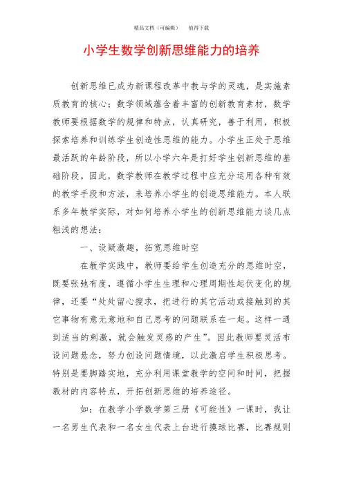 小学生数学创新思维能力的培养