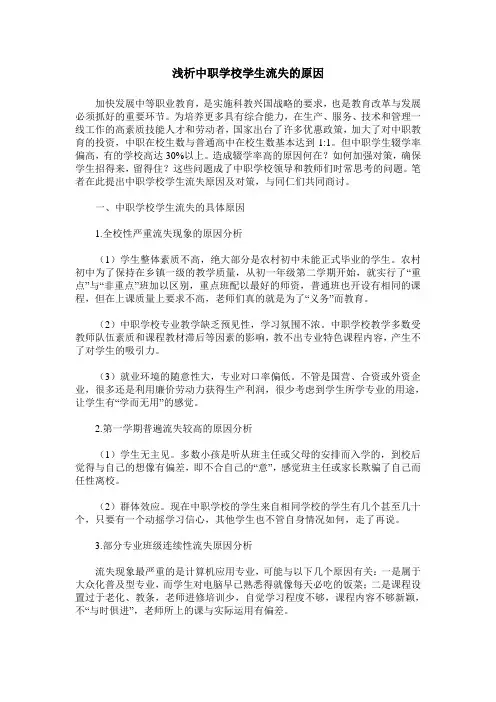 浅析中职学校学生流失的原因