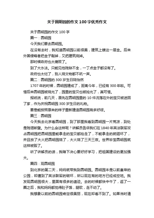 关于圆明园的作文100字优秀作文