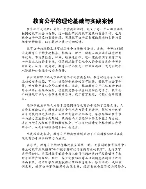 教育公平的理论基础与实践案例