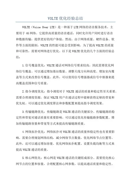 VOLTE优化经验总结