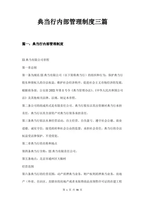 典当行内部管理制度三篇