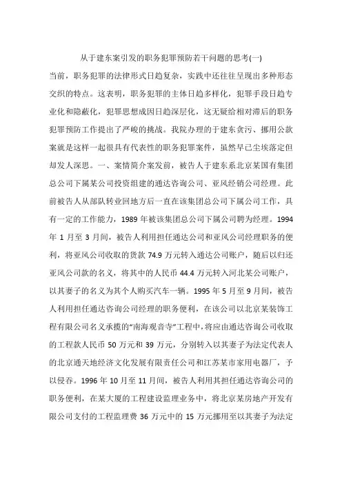 从于建东案引发的职务犯罪预防若干问题的思考(一)
