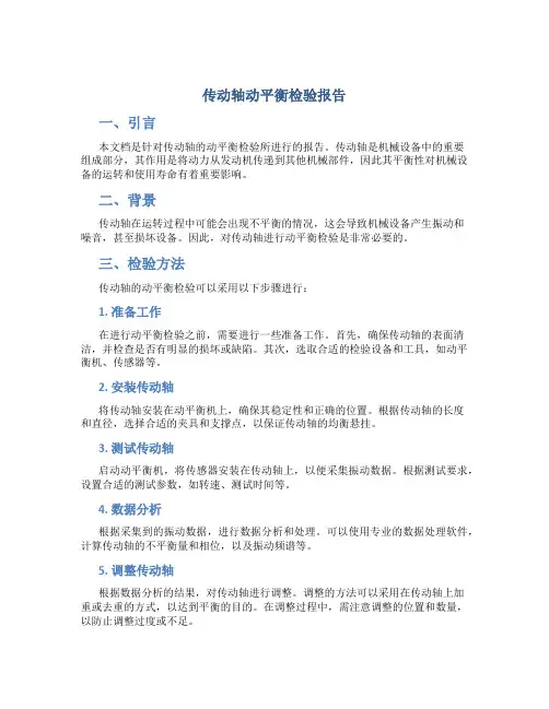 传动轴动平衡检验报告