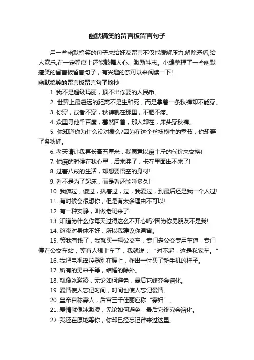 幽默搞笑的留言板留言句子
