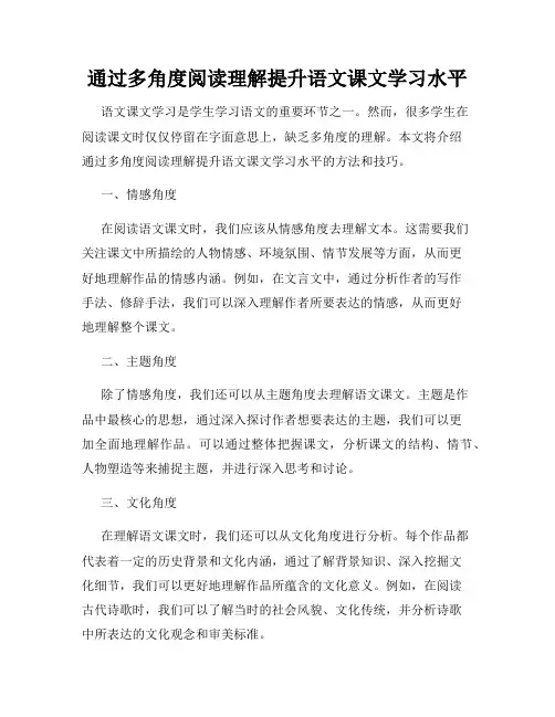通过多角度阅读理解提升语文课文学习水平