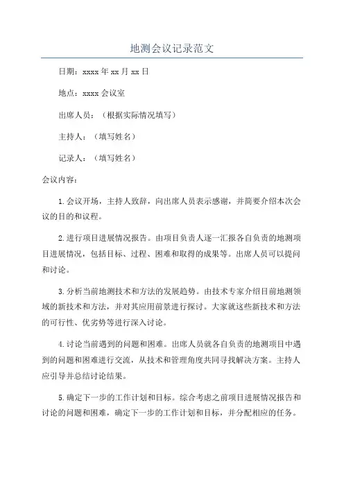 地测会议记录范文