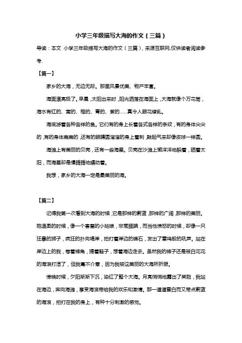 小学三年级描写大海的作文(三篇)