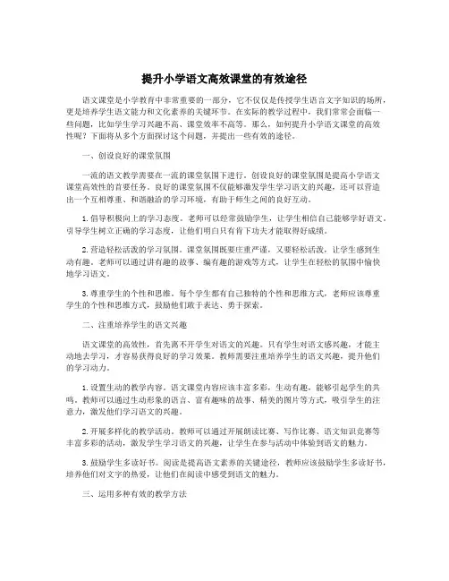 提升小学语文高效课堂的有效途径