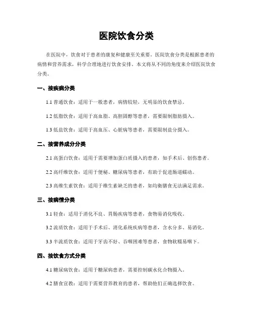 医院饮食分类