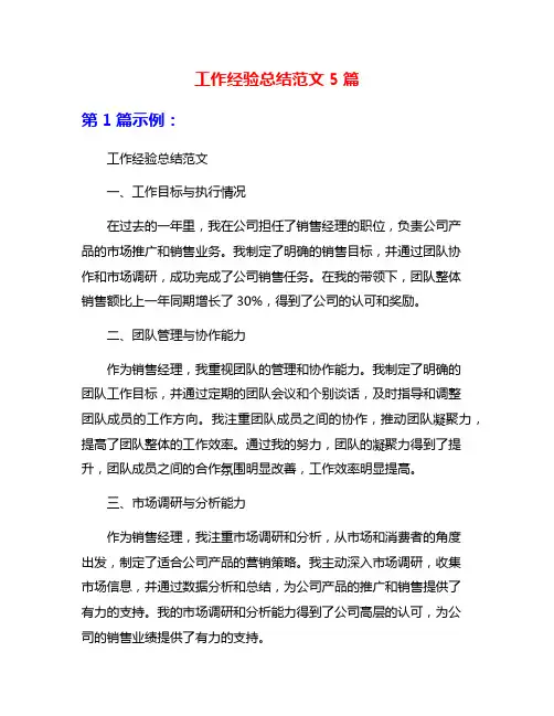 工作经验总结范文5篇